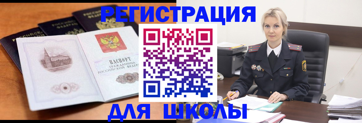 прописка для школы в Королёве